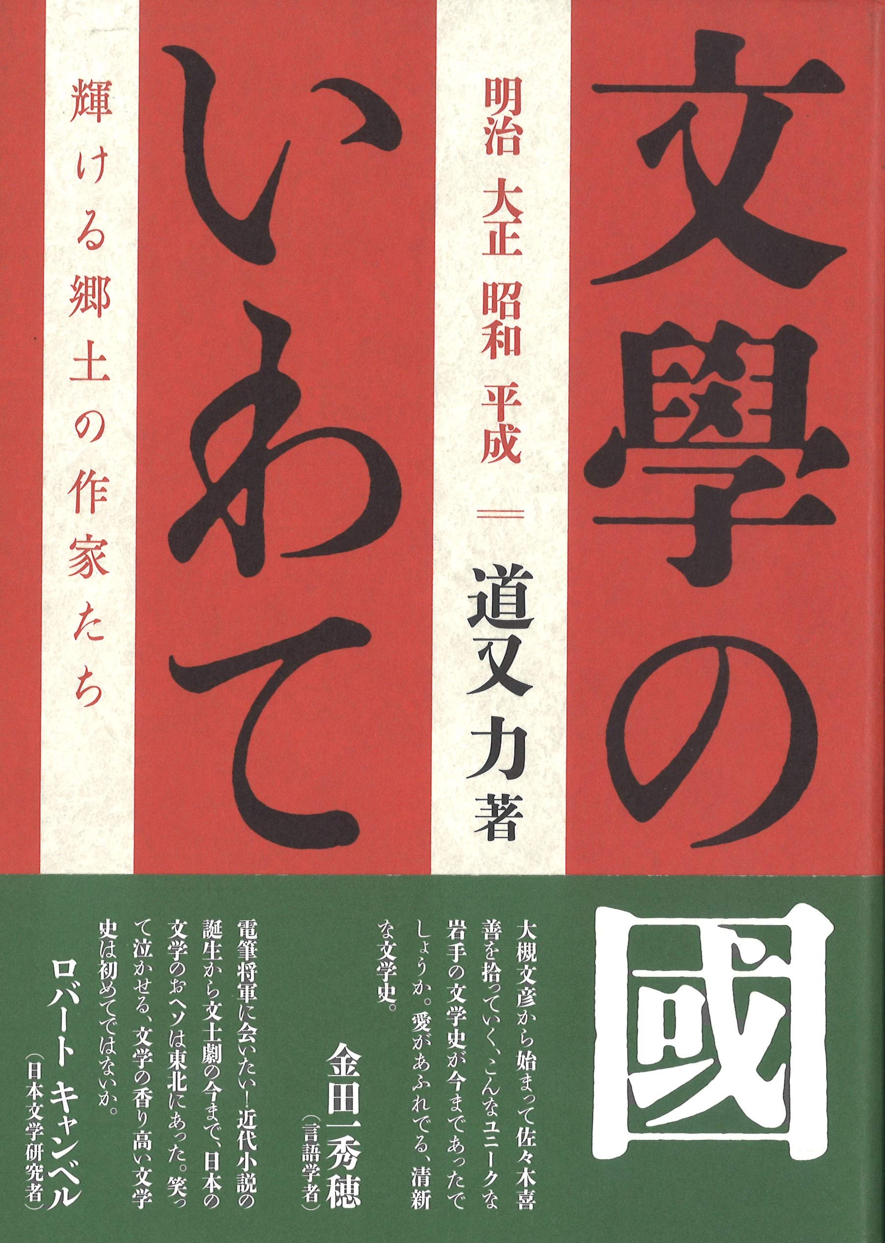 Amazon.co.jp: 明治・大正・昭和・平成 文學の國いわて―輝ける