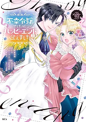 [アンソロジー] 不幸令嬢でしたが、ハッピーエンドを迎えました アンソロジーコミ 第01-05巻