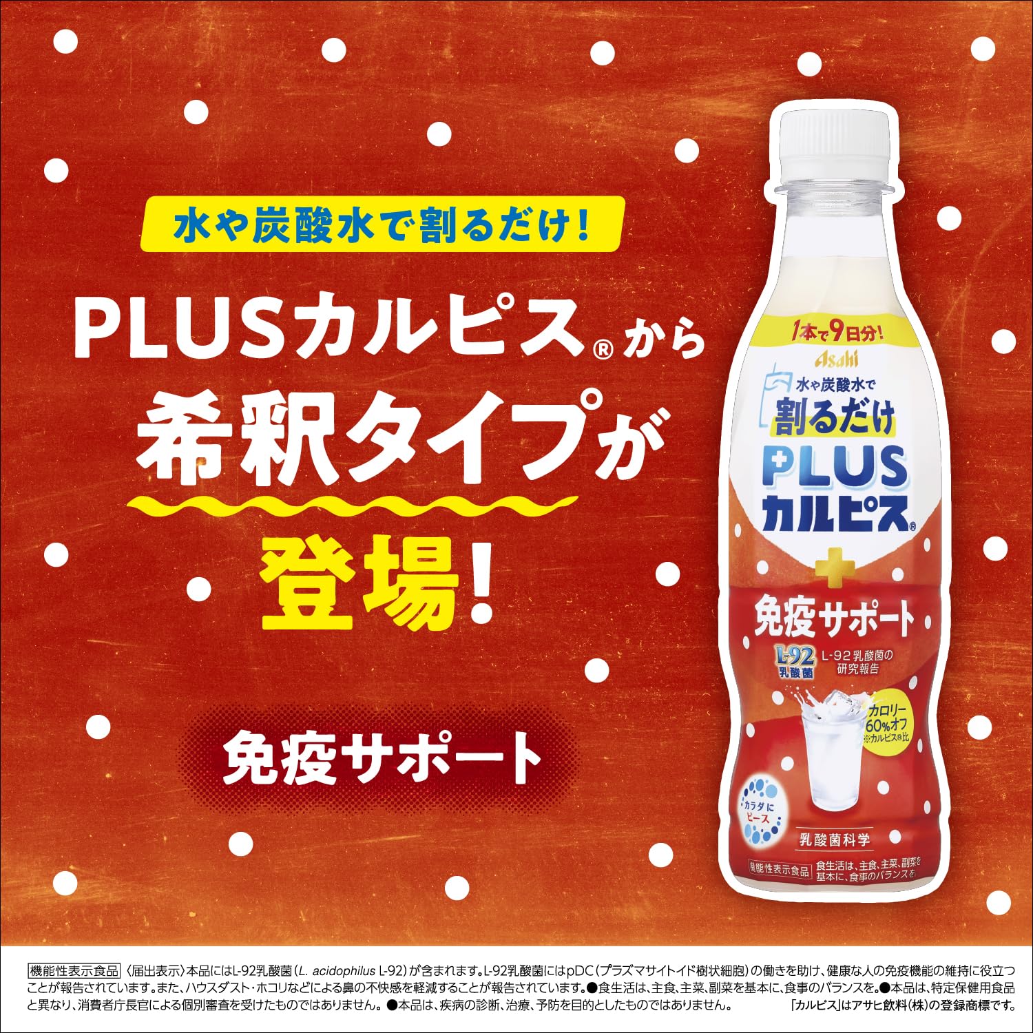 ②PLUSカルピス 免疫サポート 希釈用 L-92乳酸菌 カロリー60%オフ