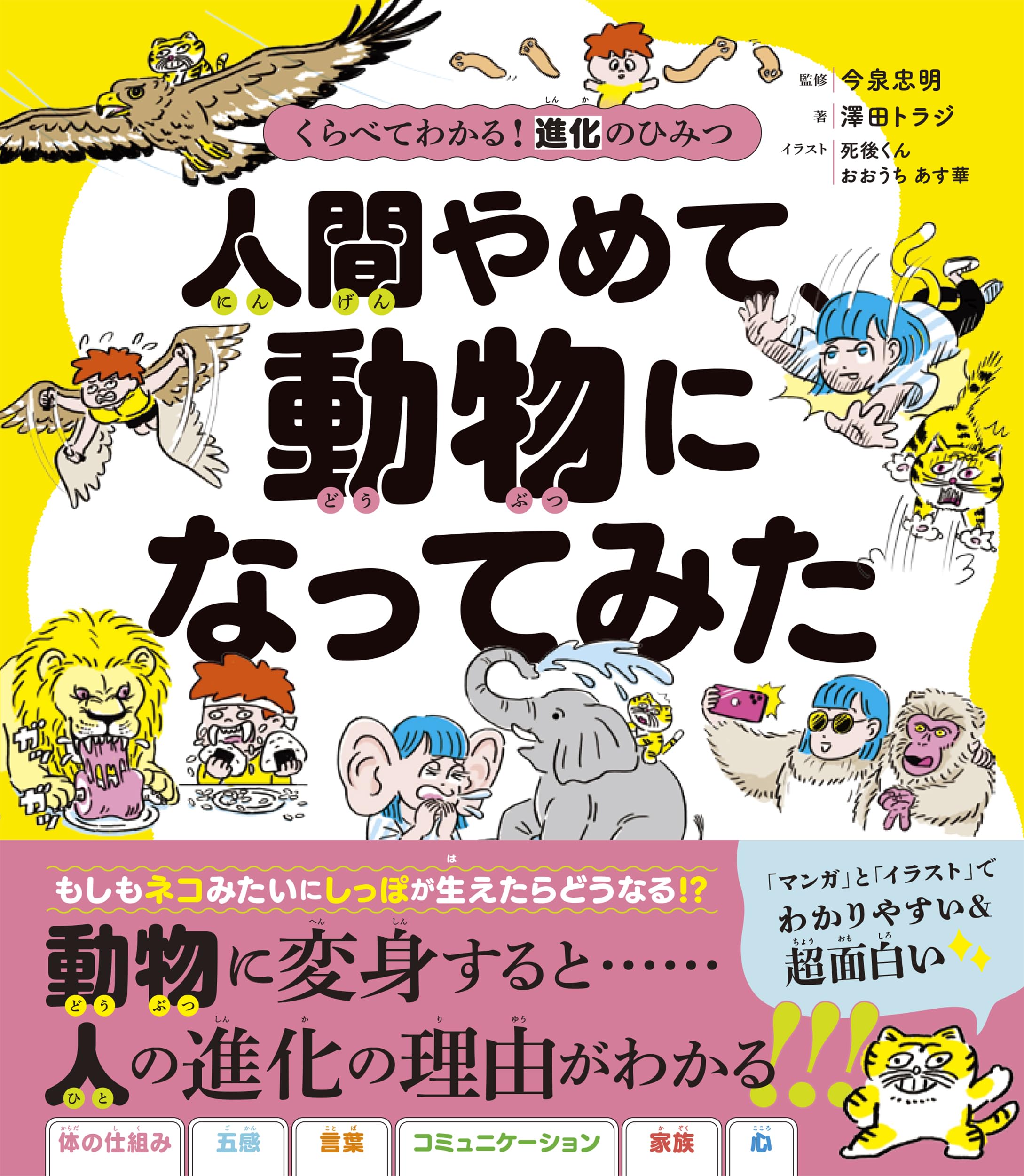 くらべてわかる! 進化のひみつ 人間やめて、動物になってみた 澤田 トラジ U