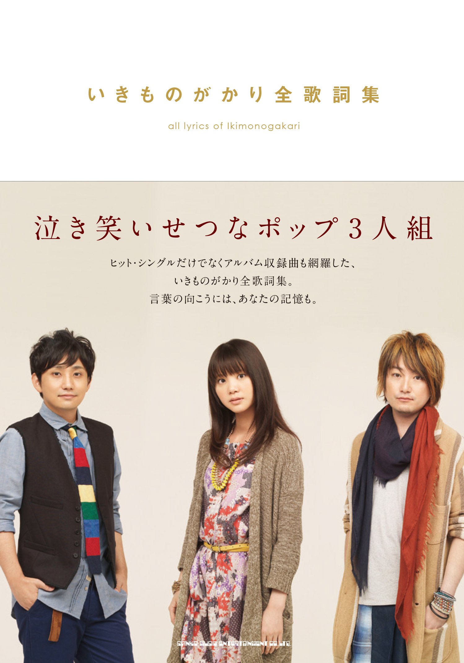 いきものがかり全歌詞集 いきものがかり