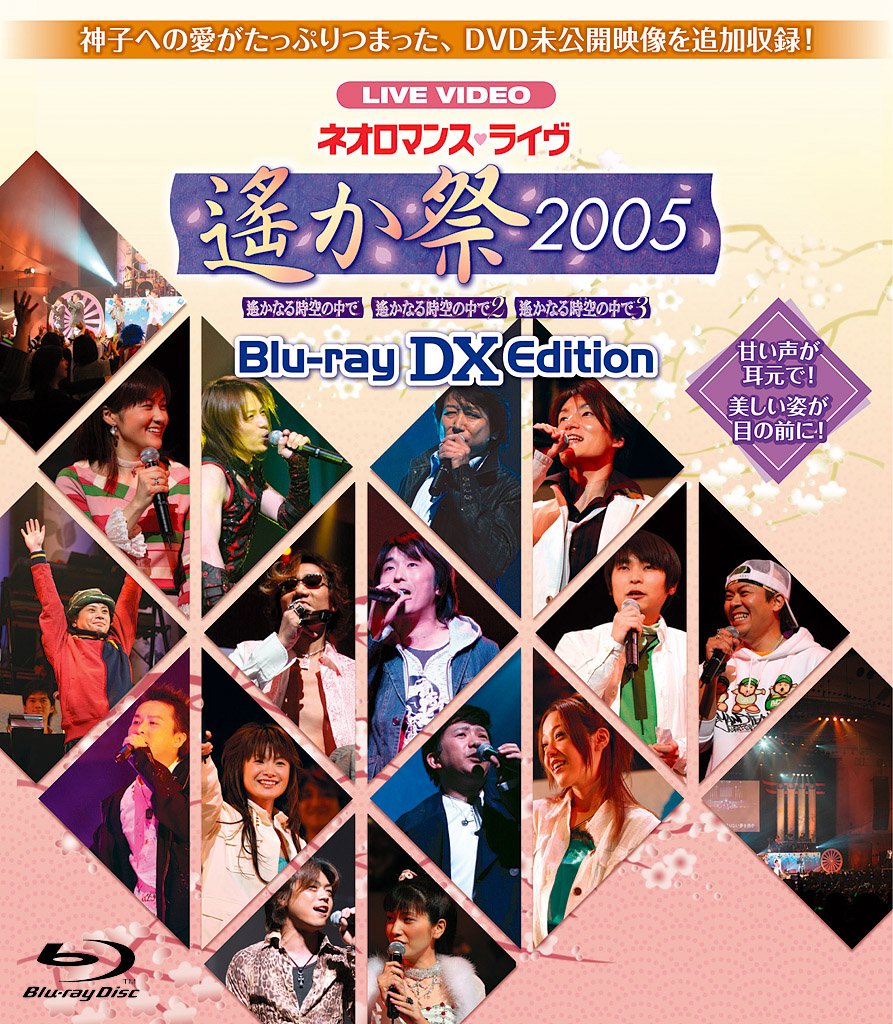 ライブビデオ　ネオロマンス■ライヴ～遙か祭　2005～ DVD 81Uw0pDHayL.jpg