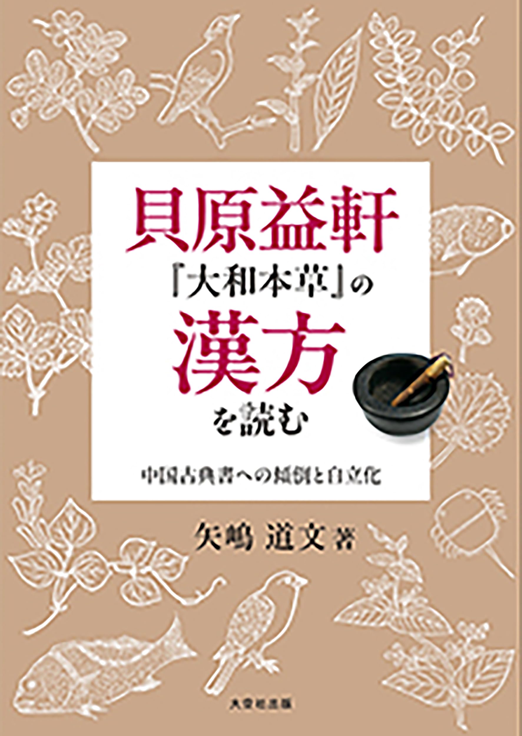 Amazon.co.jp: 貝原益軒『大和本草』の漢方を読む 中国古典書への傾倒
