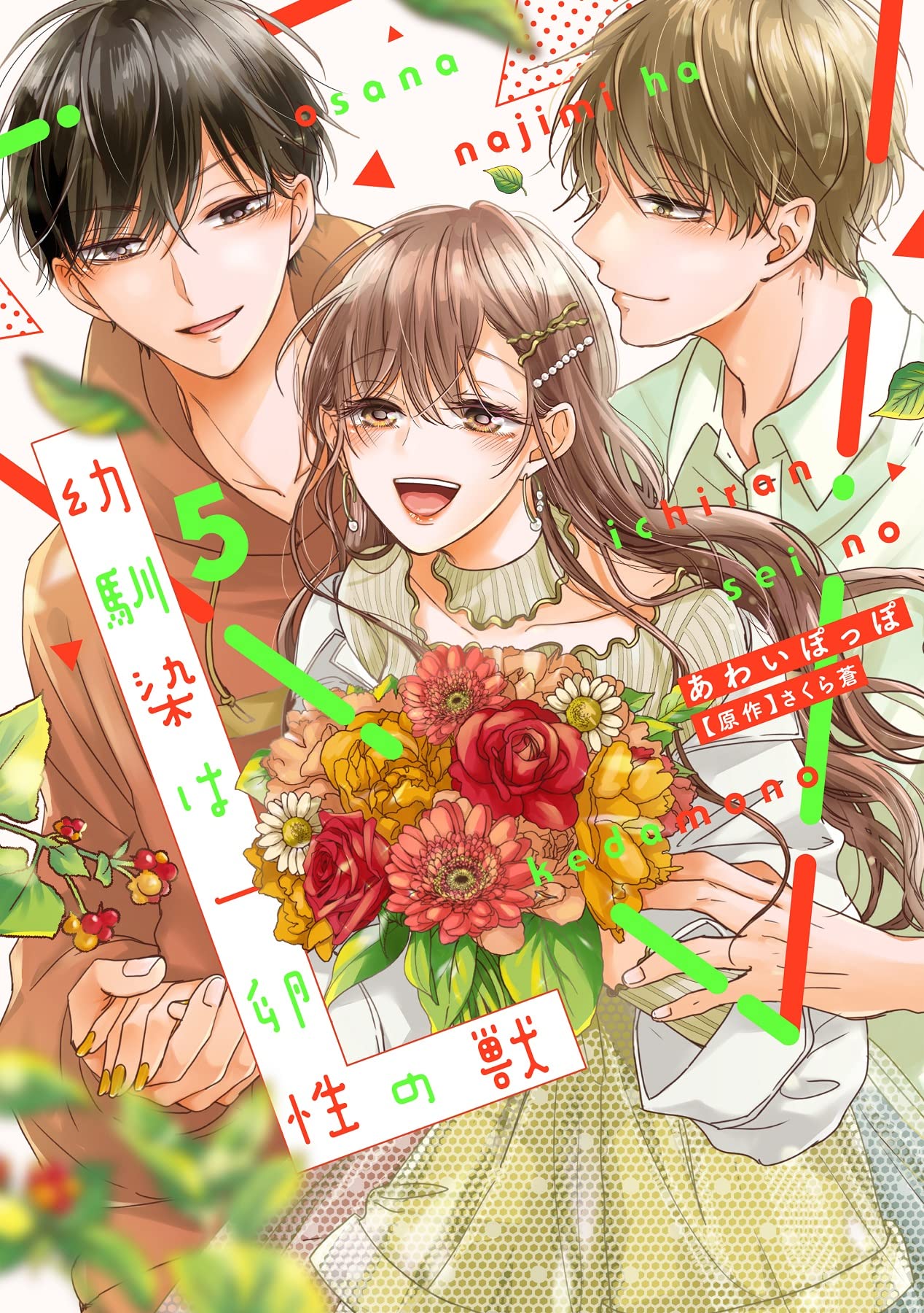 Amazon.co.jp: 幼馴染は一卵性の獣5 (カルトコミックス Love Chucola