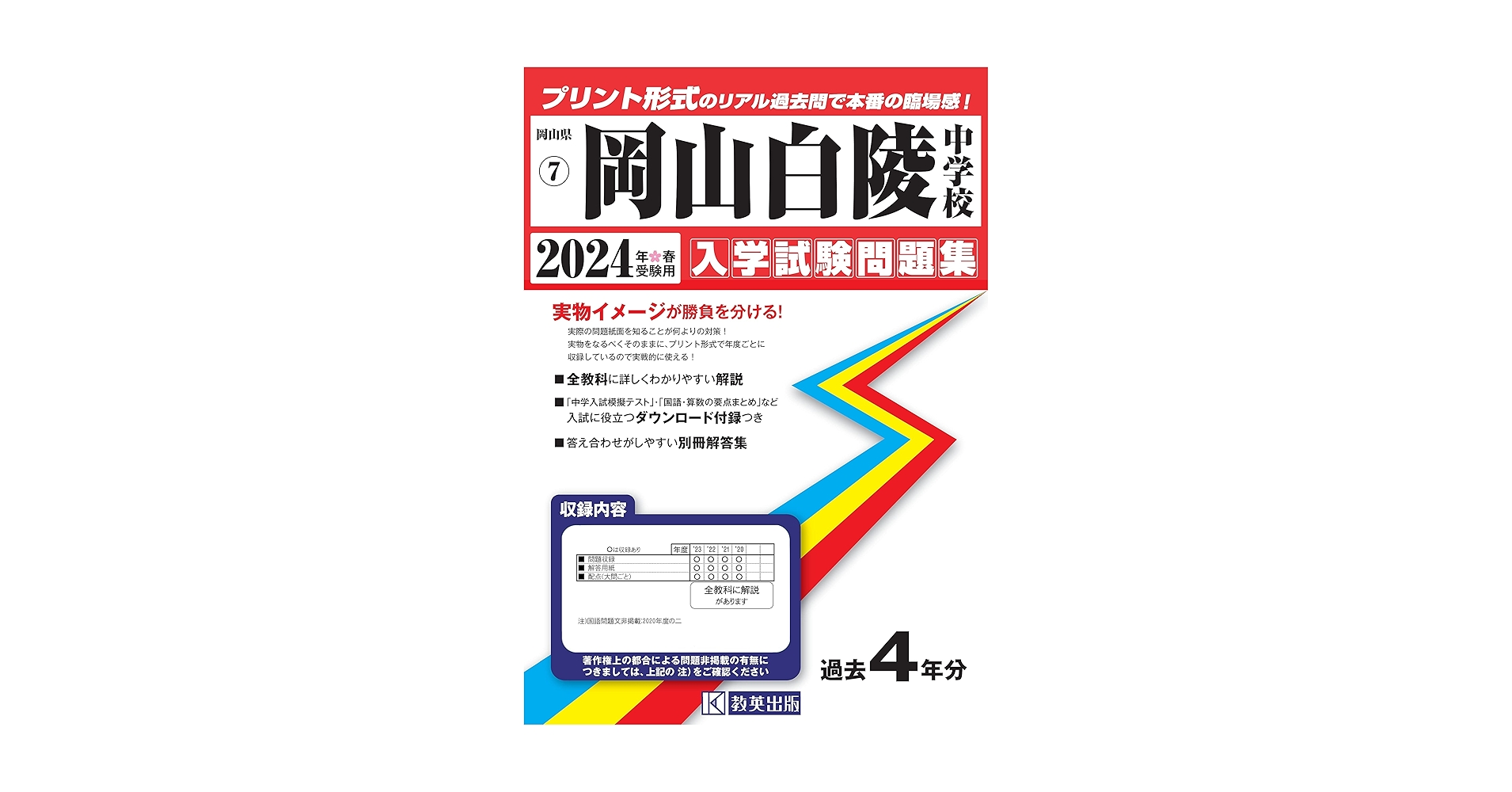 岡山白陵中学校入学試験問題集2024年春受験用(実物に近いリアル