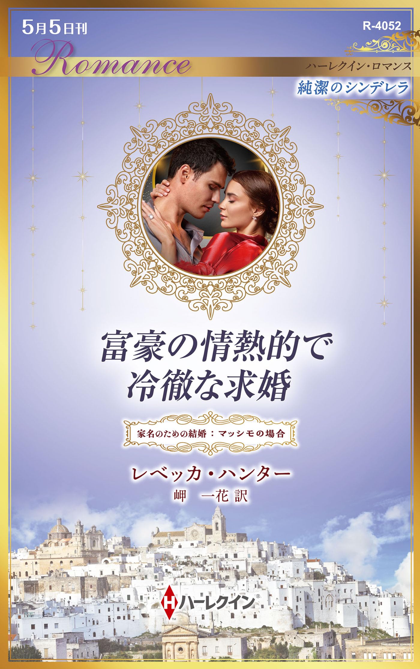富豪の情熱的で冷徹な求婚 (ハーレクイン・ロマンス) | レベッカ 