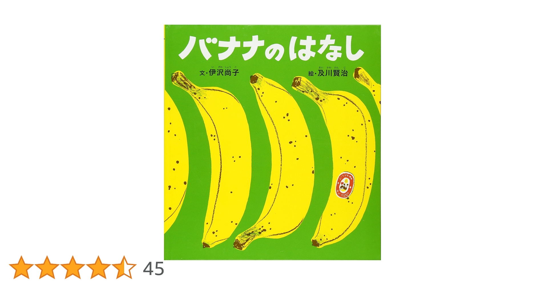 バナナのはなし (かがくのとも絵本) | 伊沢 尚子, 及川 賢治 |本