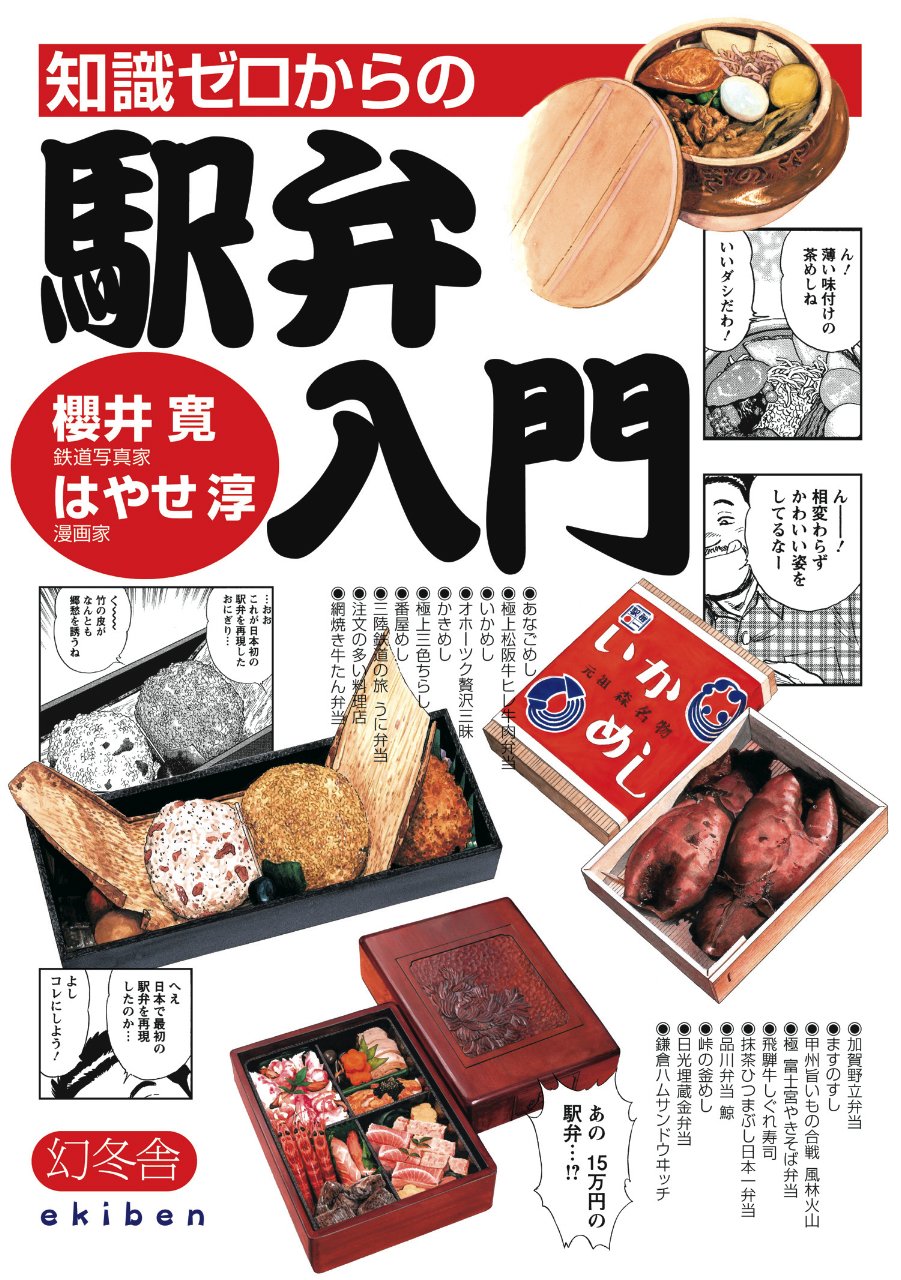 知識ゼロからの駅弁入門 | 櫻井 寛, はやせ 淳 |本 | 通販 | Amazon