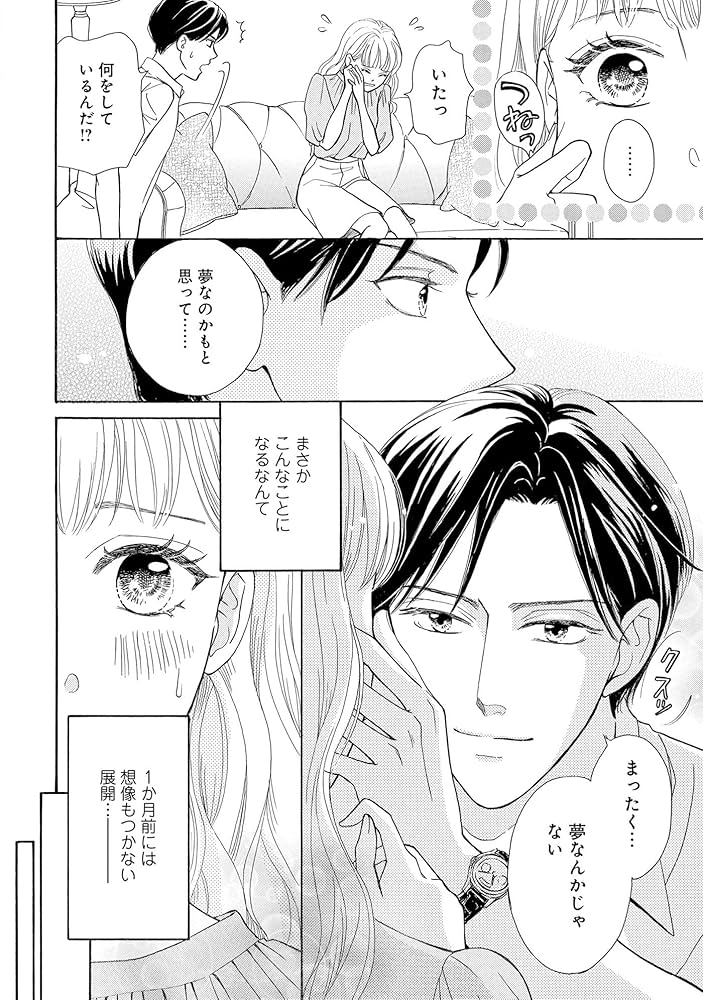 極上御曹司の独占愛～愛され契約妻になりました～ 1 極上御曹司の独占愛～愛され契約妻になりました～ 1