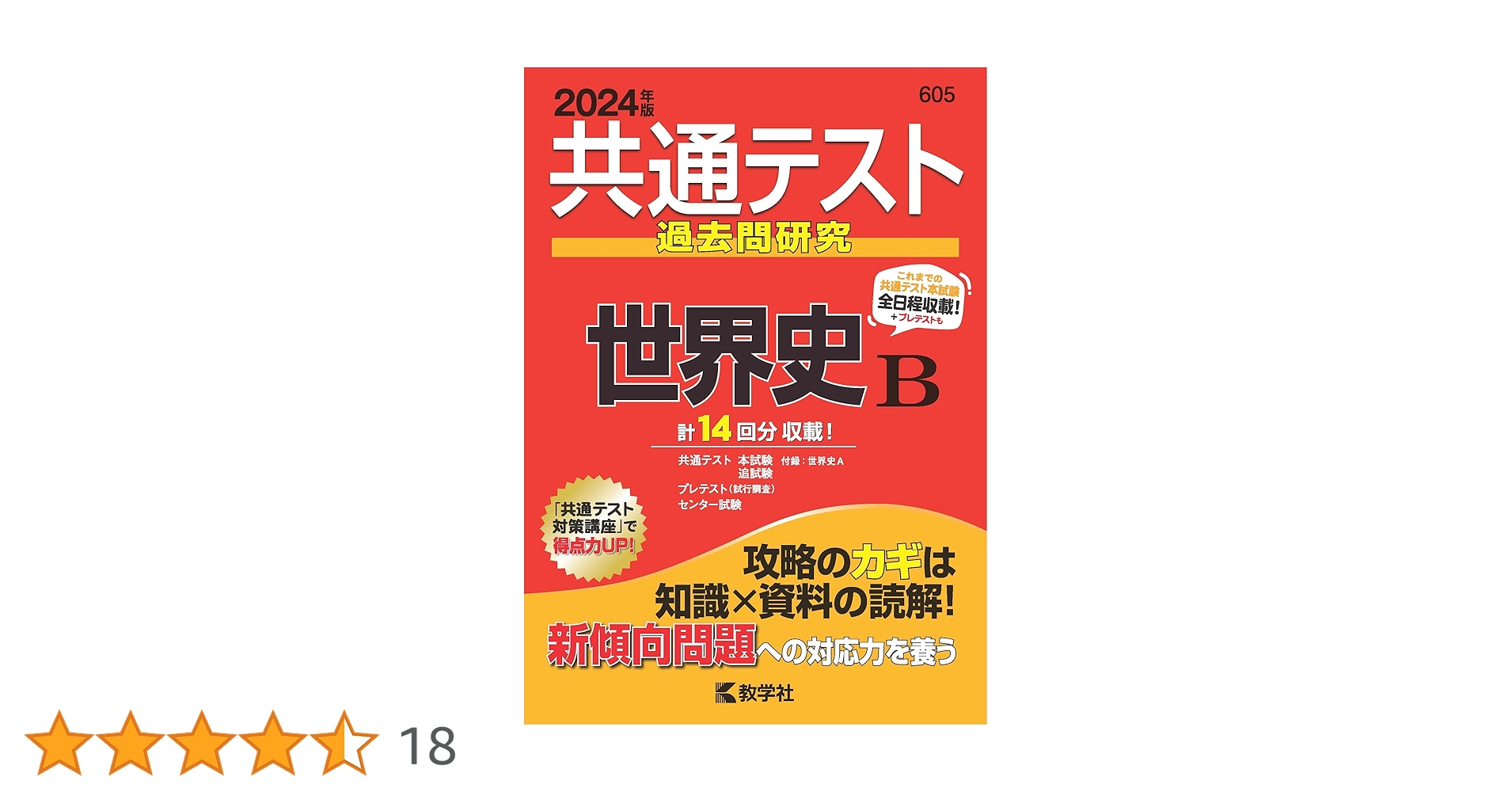 共通テスト過去問研究 世界史B (2024年版共通テスト赤本