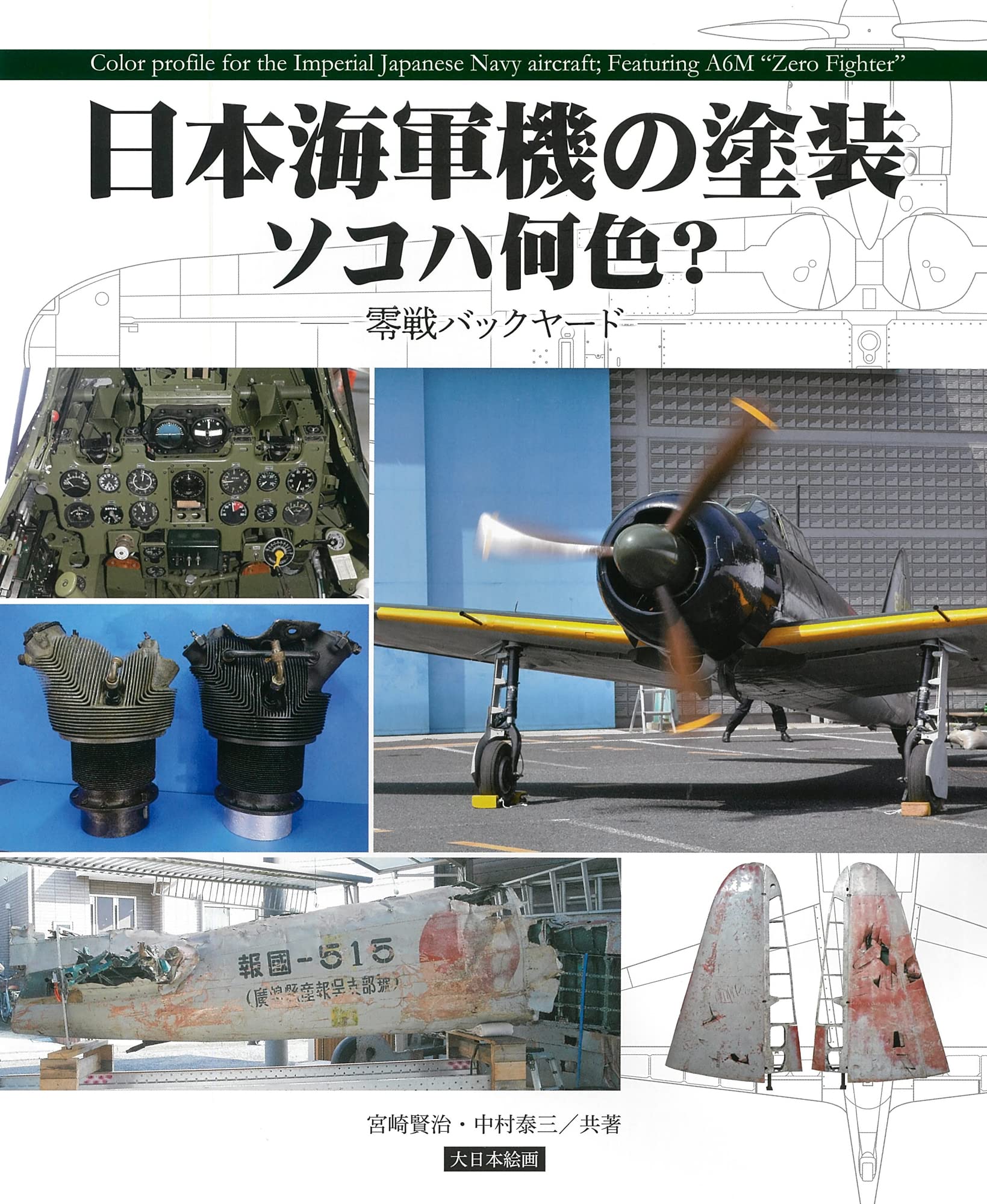Amazon.co.jp: 日本海軍機の塗装 ソコハ何色?: 零戦バックヤード