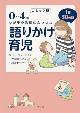 コミック版 「語りかけ」育児~0~4歳 わが子の発達に合わせた 1日30分間~ 「語りかけ」育児