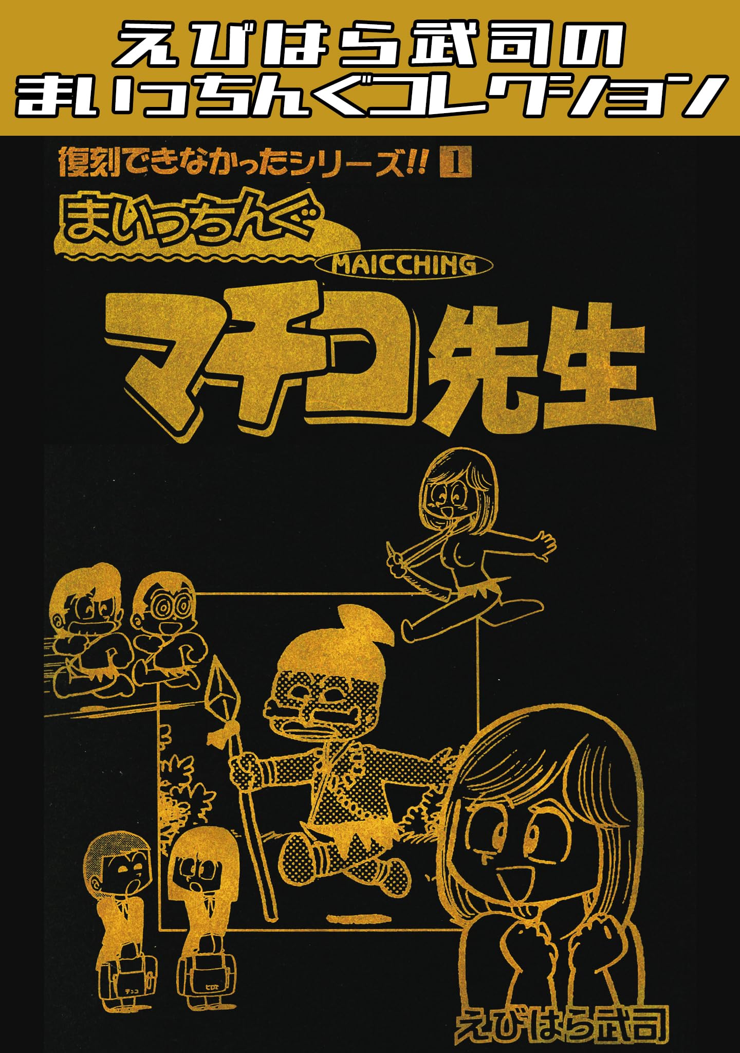 まいっちんぐマチコ先生 1〜8巻セット えびはら武司 Amazon.co.jp: えびはら武司: 本、バイオグラフィー、最新アップデート