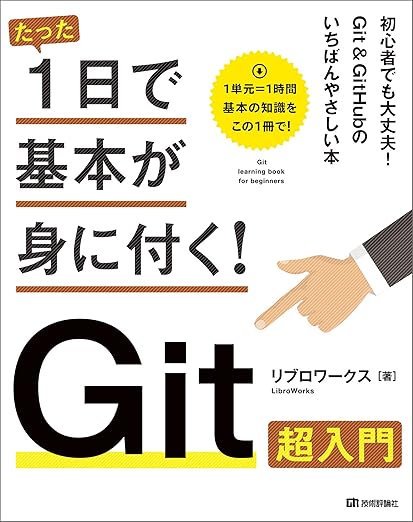 たった1日で基本が身に付く! Git超入門の表紙