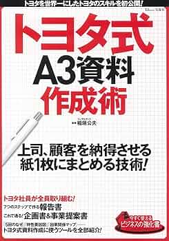 A3! まとめ売り Amazon.co.jp: 今すぐ使えるビジネスの強化書 トヨタ式A3資料作成術