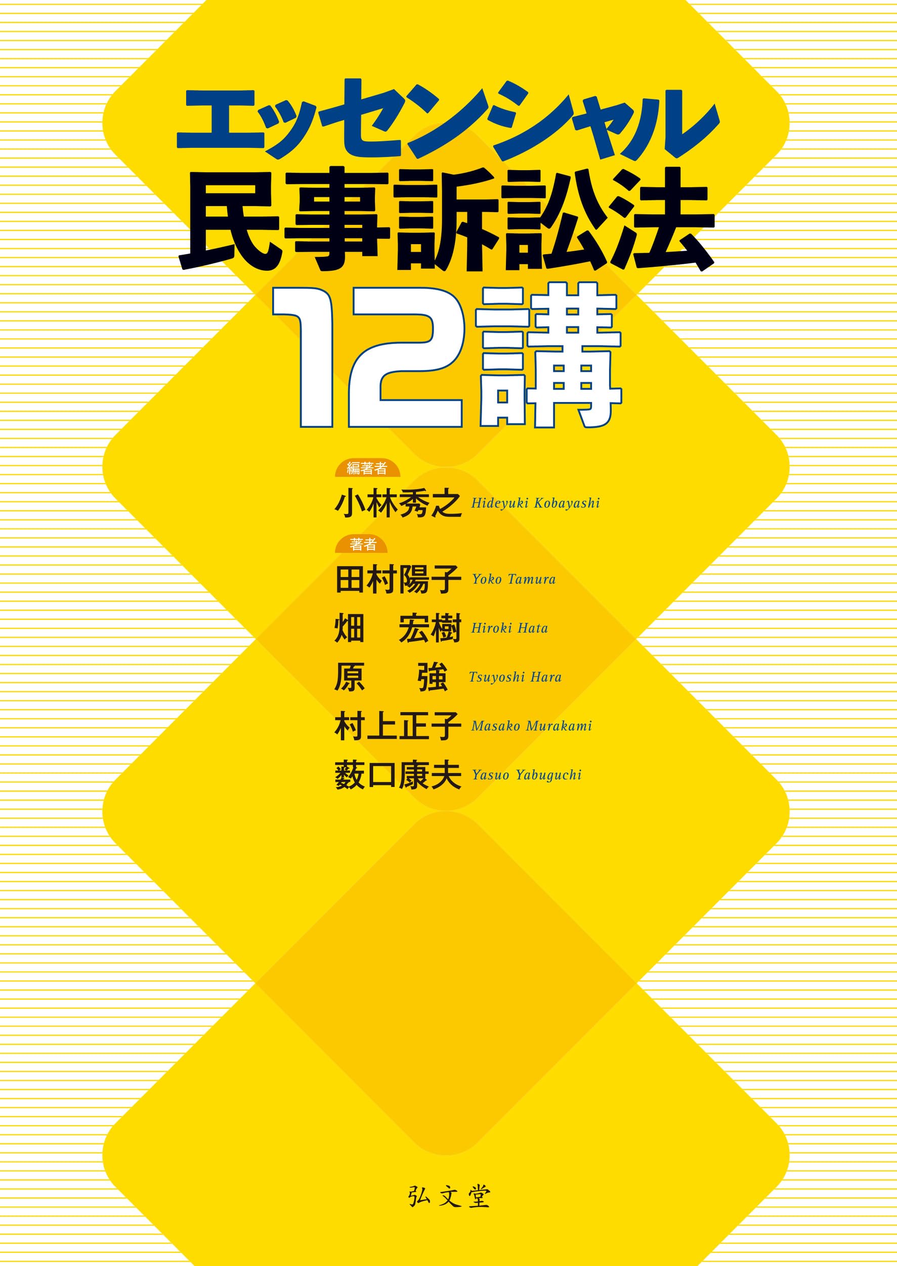 エッセンシャル民事訴訟法12講 | 小林 秀之, 田村 陽子, 畑 宏樹, 原