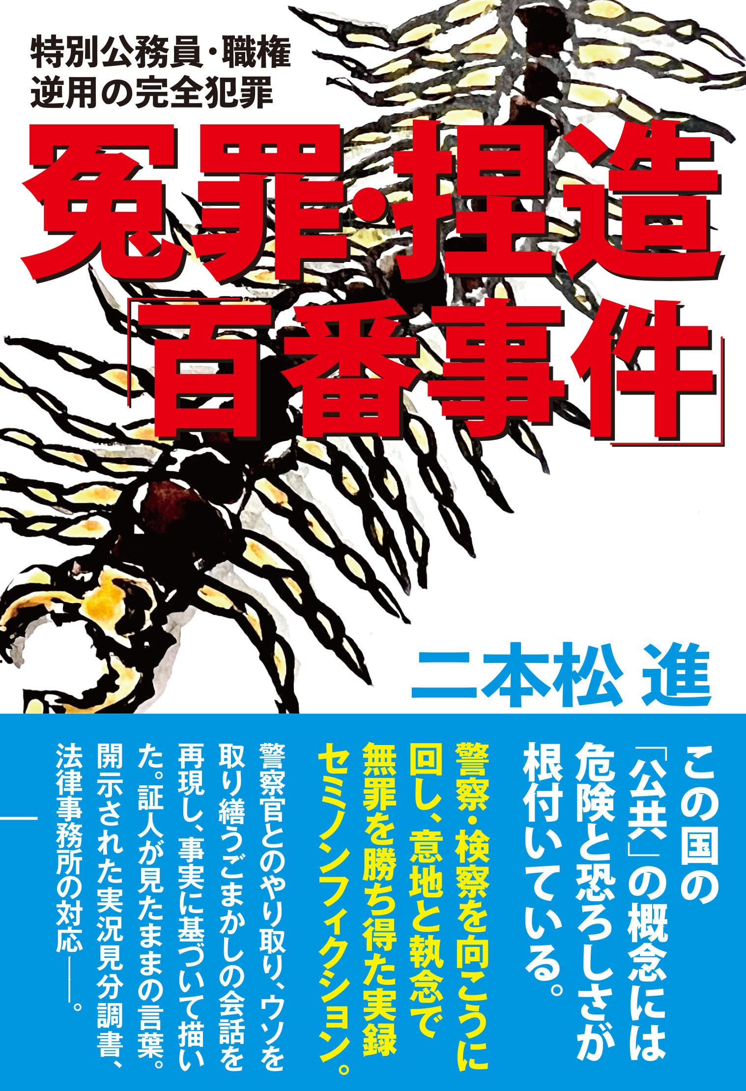 冤罪・捏造「百番事件」 | 二本松 進 |本 | 通販 | Amazon