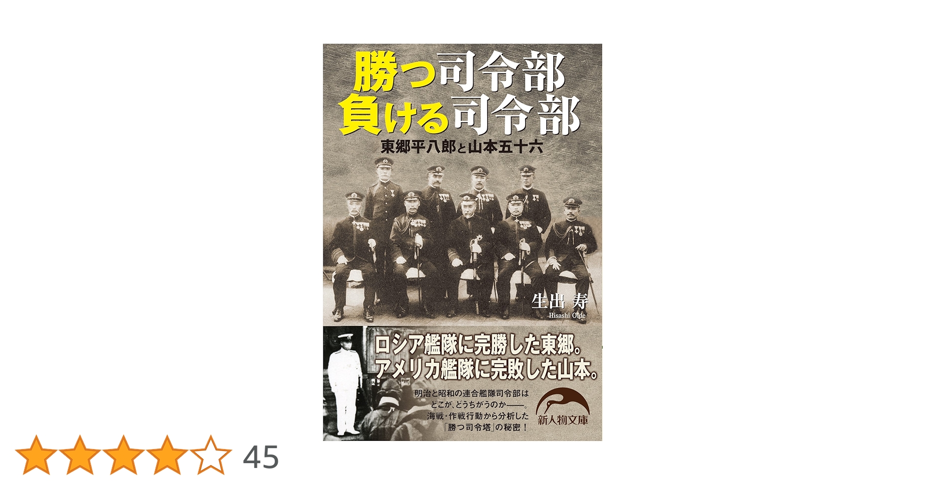 Amazon.co.jp: 勝つ司令部負ける司令部 東郷平八郎と山本五十六