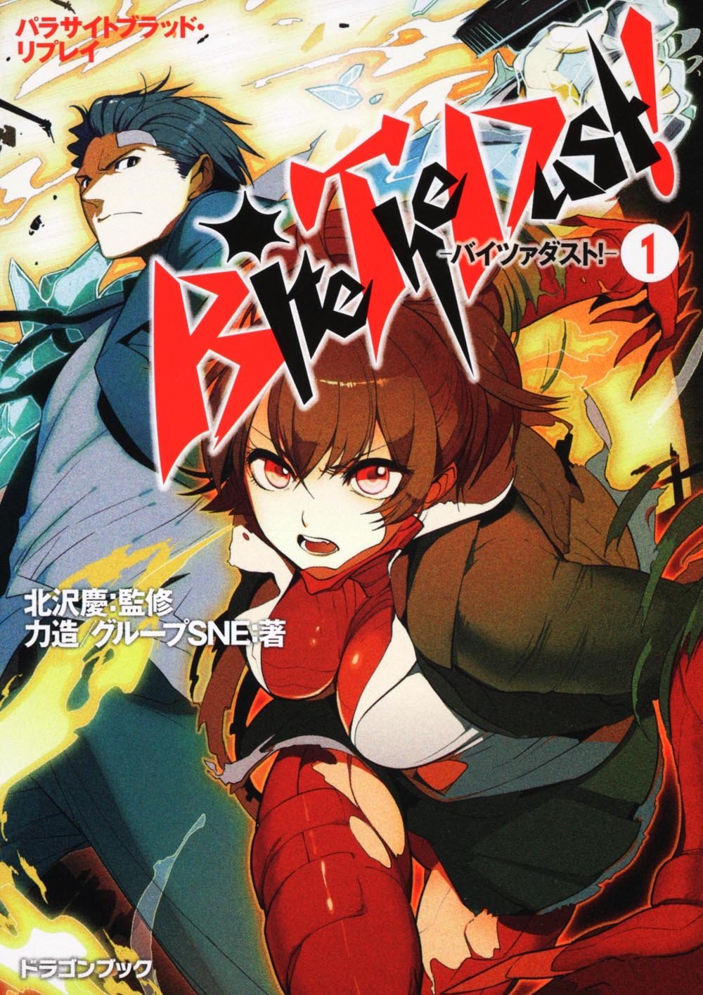 Amazon.co.jp パラサイトブラッド・リプレイ Bite The Dust!-バイツァダスト!-(1) (富士見ドラゴンブック 31