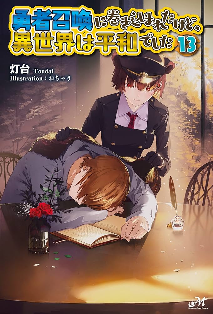 勇者召喚に巻き込まれたけど、異世界は平和でした 1〜13巻 Amazon.co.jp: 勇者召喚に巻き込まれたけど、異世界は平和でした