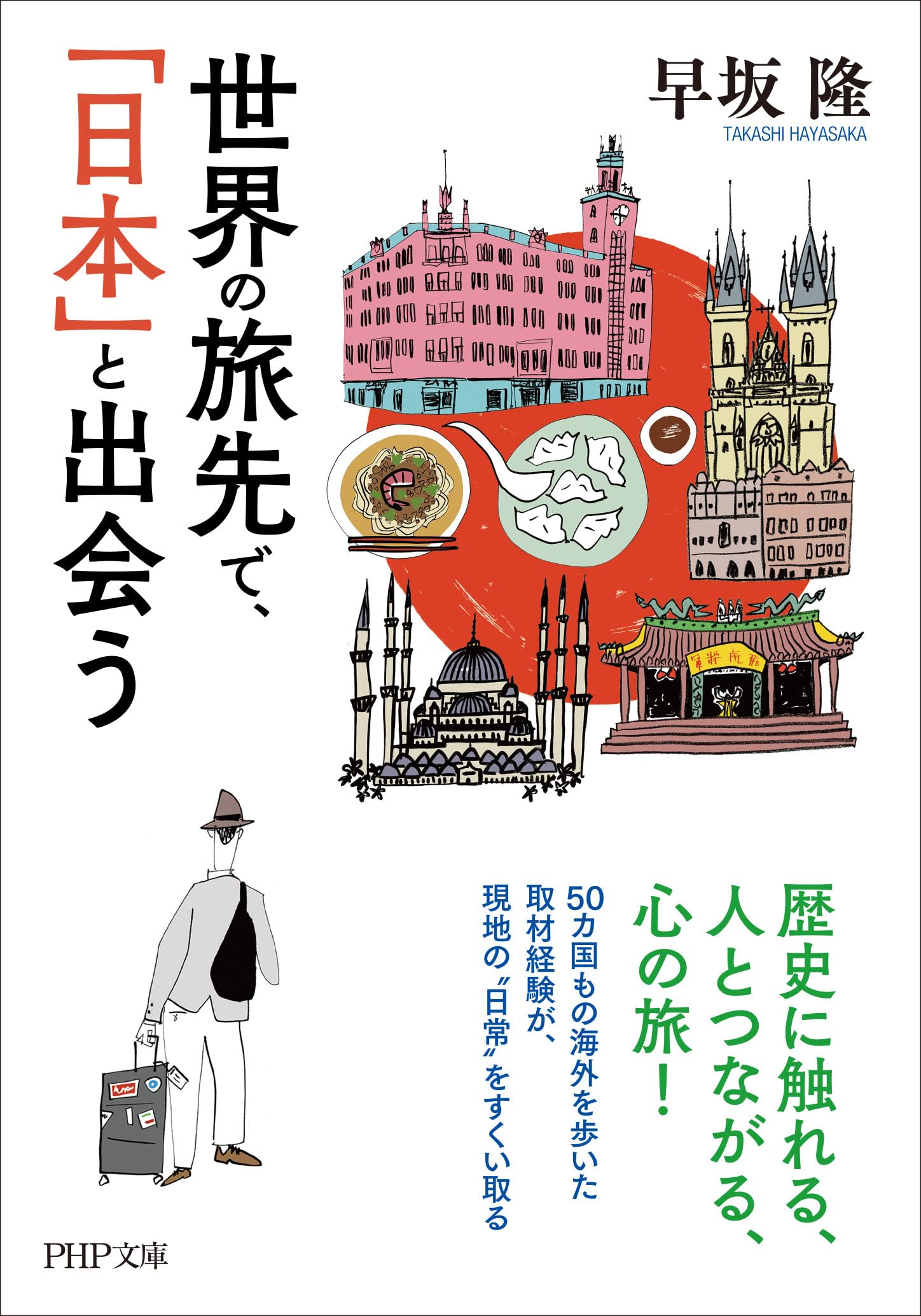 世界の旅先で、「日本」と出会う (PHP文庫) | 早坂 隆 |本 | 通販 | Amazon