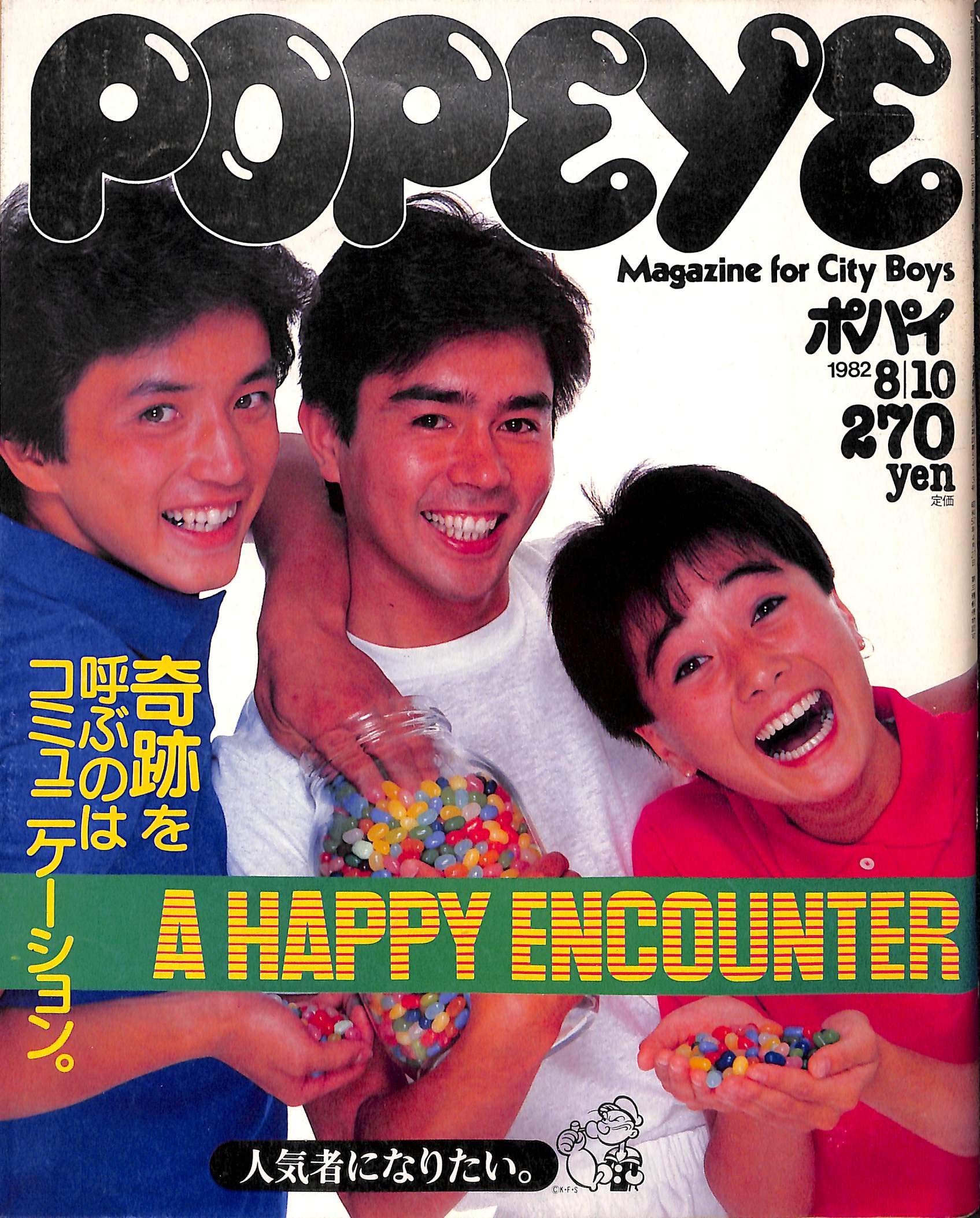 Amazon.co.jp: POPEYE (ポパイ) 1982年8月10日号 A HAPPY ENCOUNTER
