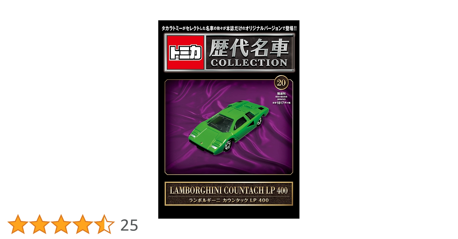トミカ歴代名車コレクション 20号 (ランボルギーニ カウンタック