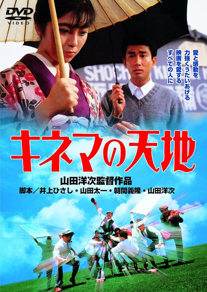 中古】キネマの天地 [DVD] Amazon.co.jp: あの頃映画 「キネマの