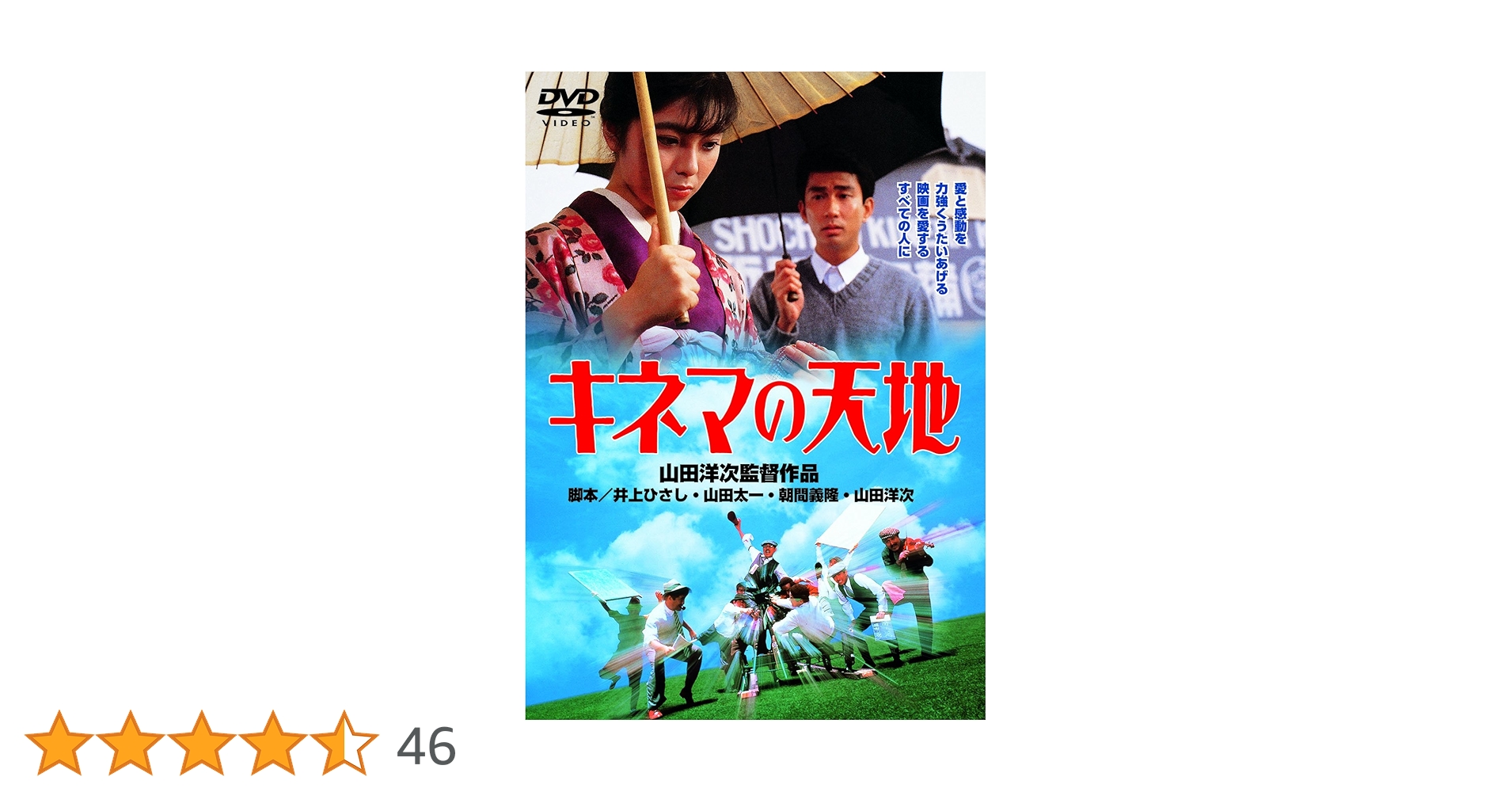 Amazon.co.jp: あの頃映画 「キネマの天地」 [DVD] : 中井貴一, 笠智衆