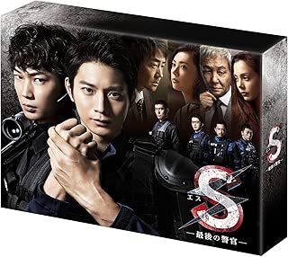 【Amazon.co.jp限定】S-最後の警官- ディレクターズカット版 DVD-BOX(ポストカード付)