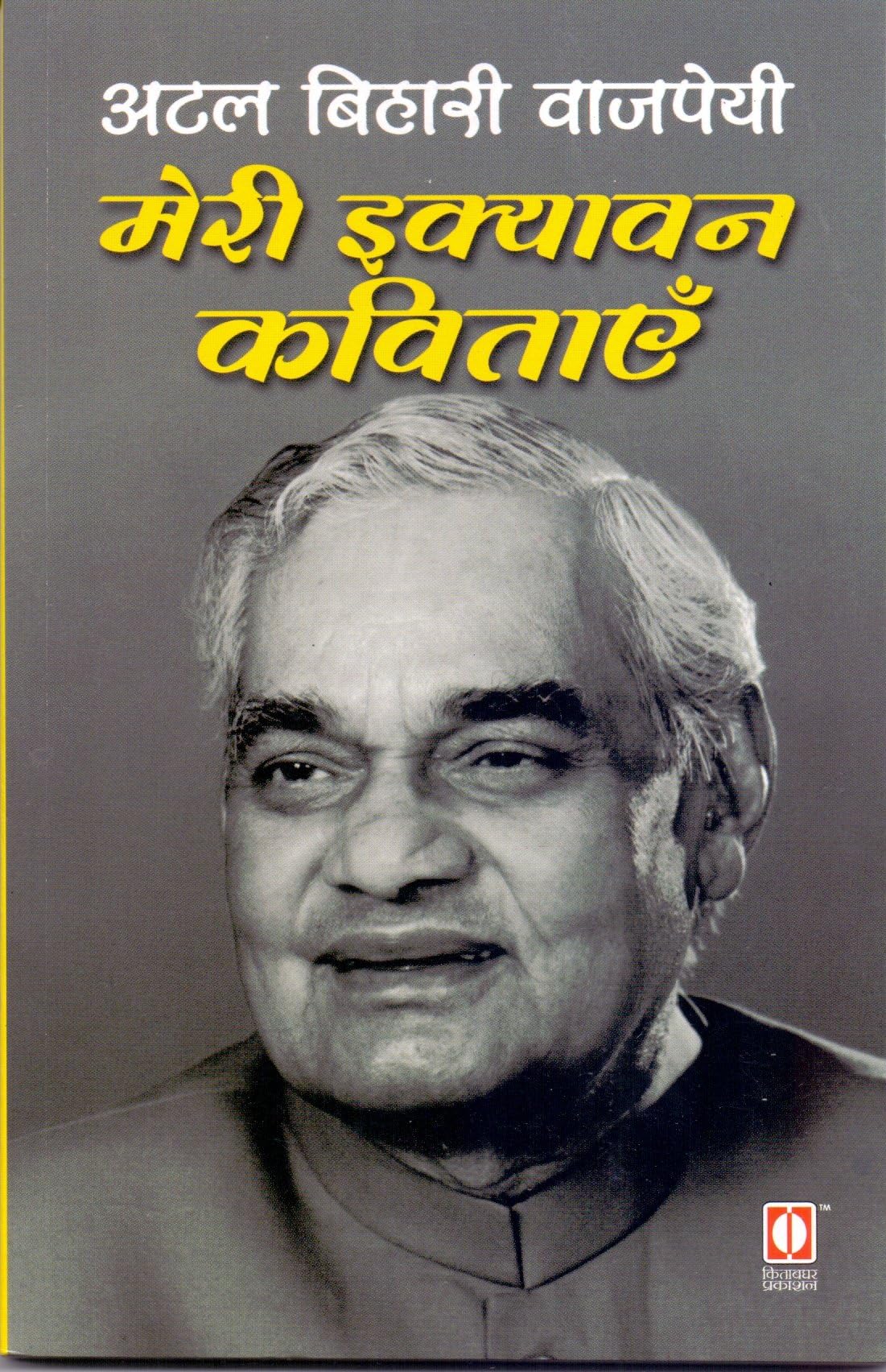 Meri Ekyavan Kavitayen