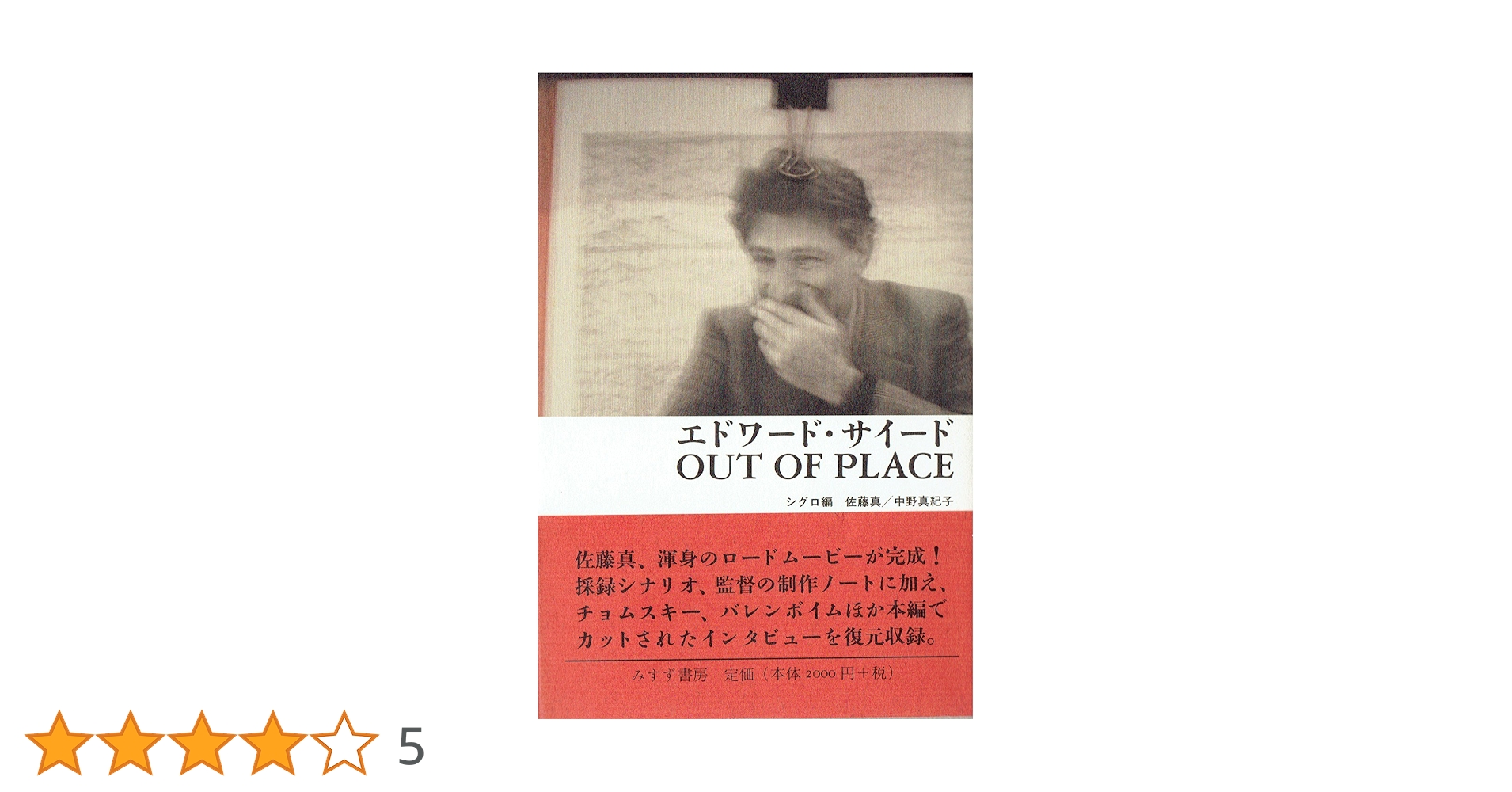 エドワード・サイードOUT OF PLACE | シグロ, 佐藤 真, 中野