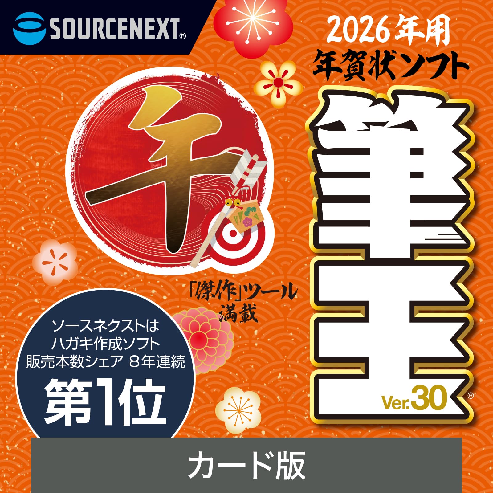 Amazon.co.jp: ソースネクスト | 筆王Ver.30 | はがき作成ソフト