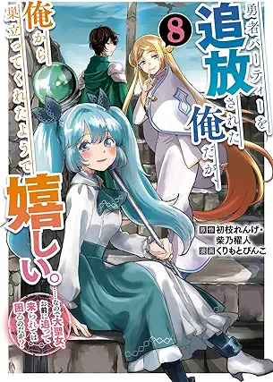 Yusha pati o tsuiho sareta ore daga ore kara sudatte kureta yode ureshi (勇者パーティーを追放された俺だが、俺から巣立ってくれたようで嬉しい。) 01-08