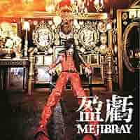 MEJIBRAY CD購入特典ほか　まとめ売り 盈虧 [通常盤] MEJIBRAY CDシングル - Neowing