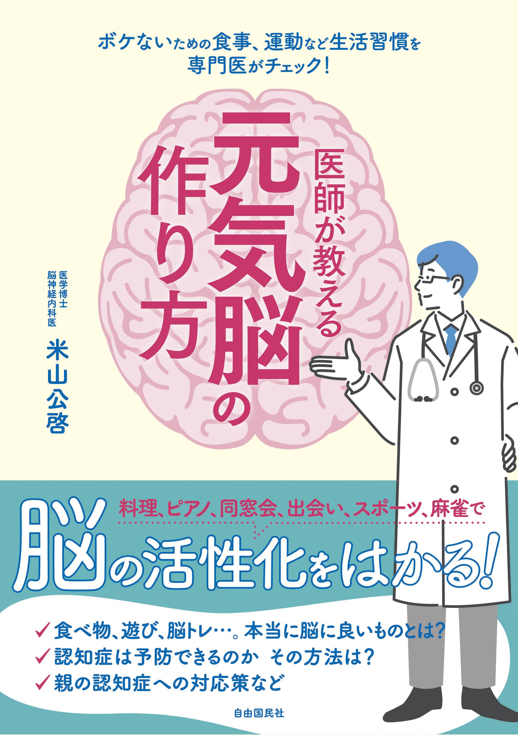 医師が教える元気脳の作り方 | 米山 公啓 |本 | 通販 | Amazon