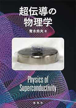 希少本 多体電子論 Ⅱ 超伝導 多体電子論 2 | 黒木 和彦, 青木 秀夫 |本 | 通販 | Amazon