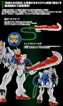 MG シェンロンガンダムEW(タウヤー装備) アルトロンEW 拡張パーツ付き