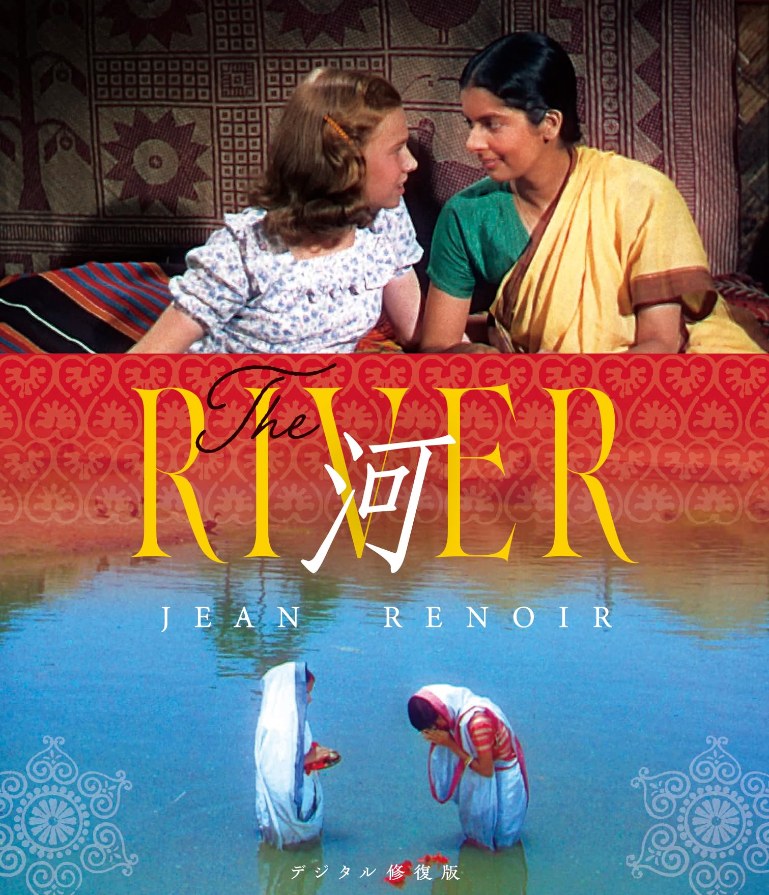 Amazon.co.jp: 河 [Blu-ray] : ジャン・ルノワール, パトリシア