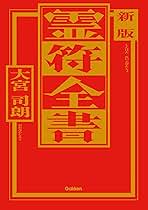 Amazon.co.jp: 新版 霊符全書 eBook : 大宮 司朗: Kindleストア