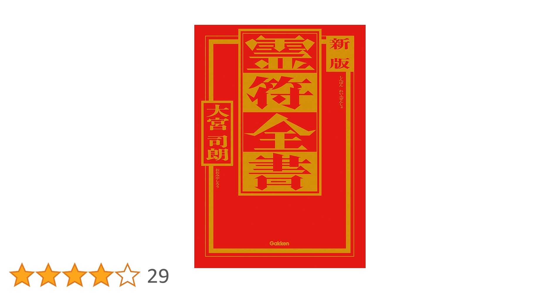 霊符全書 改訂版 大宮司朗 新版 霊符全書 | 大宮司朗 |本 | 通販 | Amazon