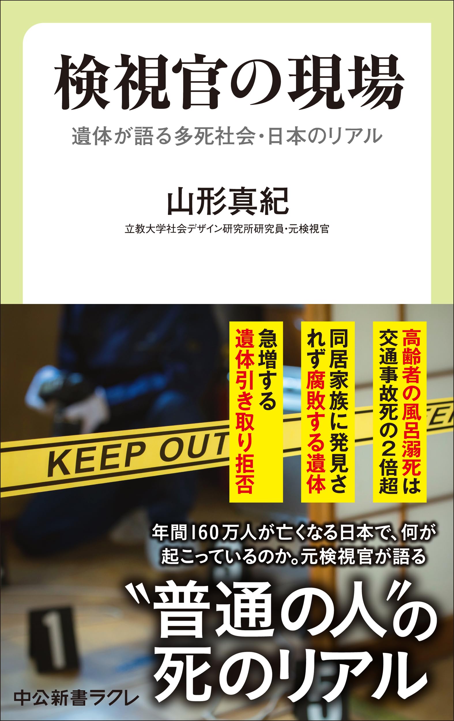 『検視のてびき』福岡県検視業務研究会 編 （入手困難資料） 検視官の現場-遺体が語る多死社会・日本のリアル (中公新書ラクレ 858
