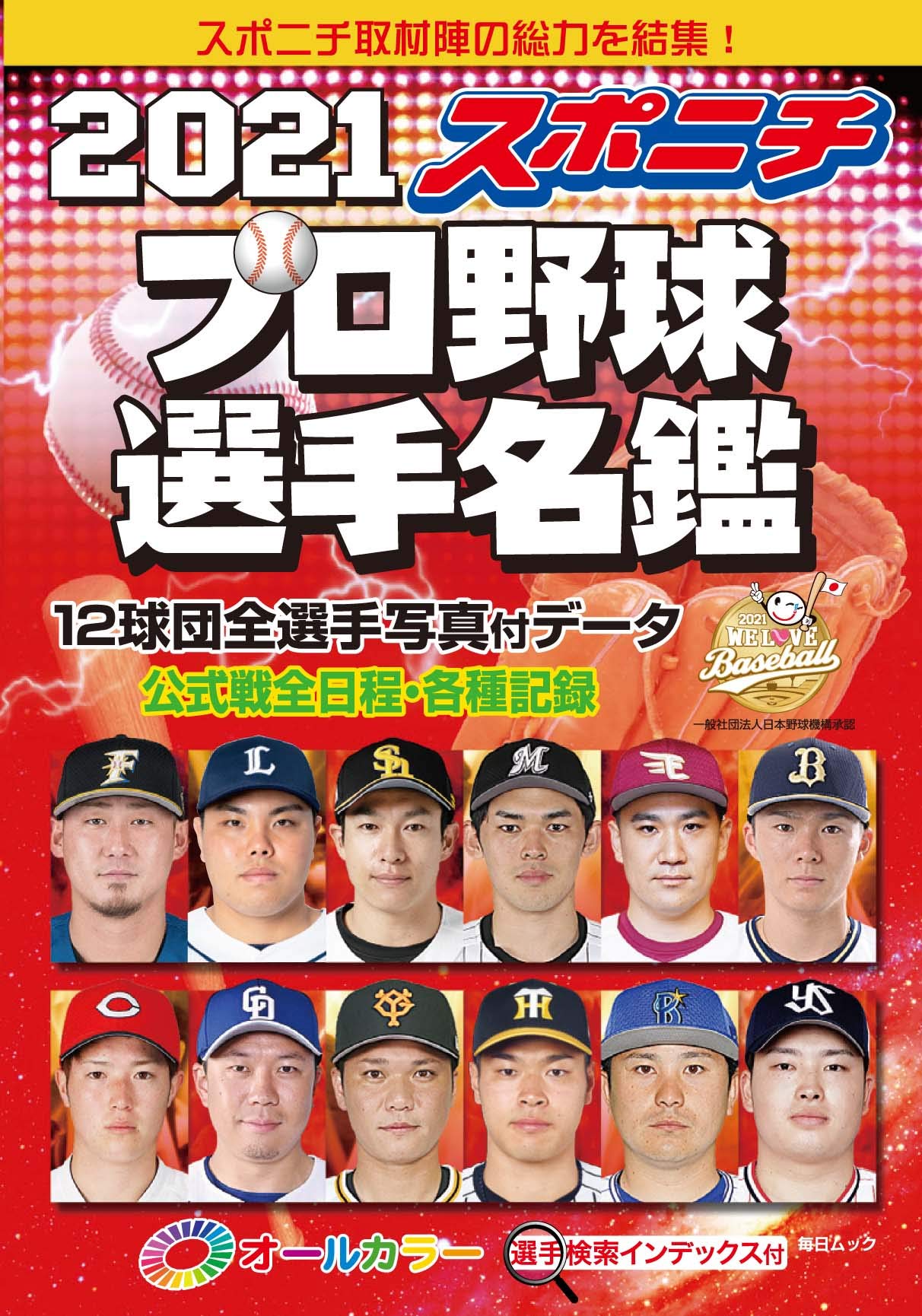 スポニチプロ野球選手名鑑 21 毎日ムック 本 通販 Amazon スポニチプロ野球選手名鑑 21 毎日ムック 本 通販 Amazon