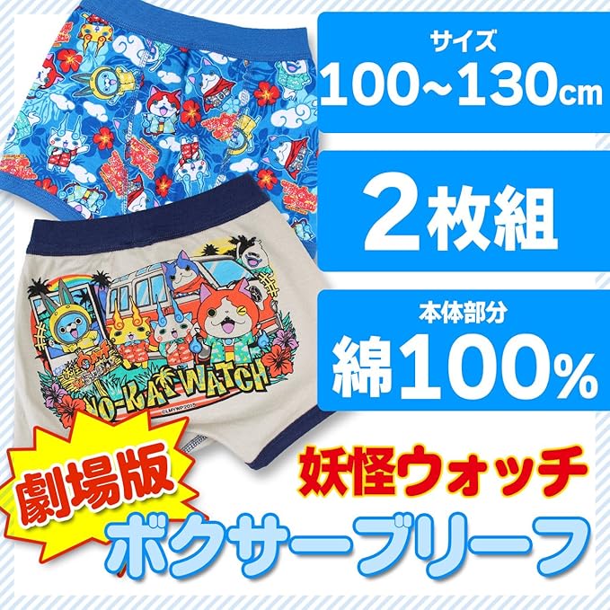 Amazon 妖怪ウォッチ パンツ ボクサーブリーフ 2枚組 劇場版柄 エンマ大王と5つの物語だニャン 130cm アソート 下着 インナー 通販