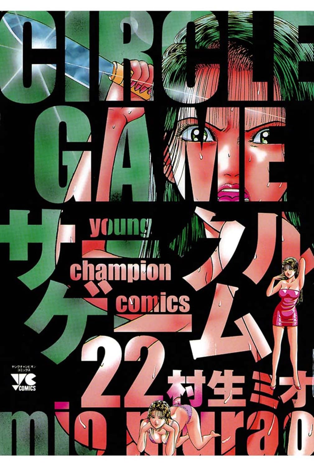 サークルゲーム 22-8272650