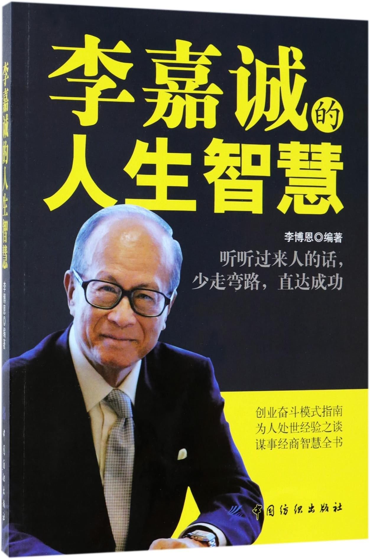 The Life Wisdom of Li Ka-shing (Chinese Edition)