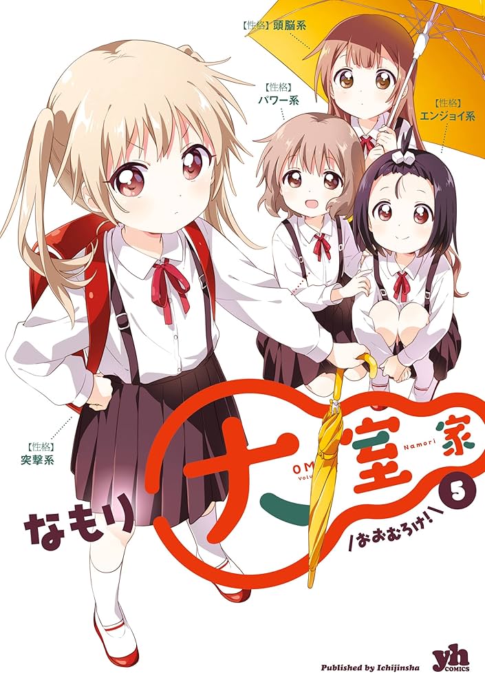 なもり　ゆるゆり　大室家　全巻 ゆるゆり 大室家 全巻 Amazon.co.jp: 大室家: 1 (百合姫コミックス)