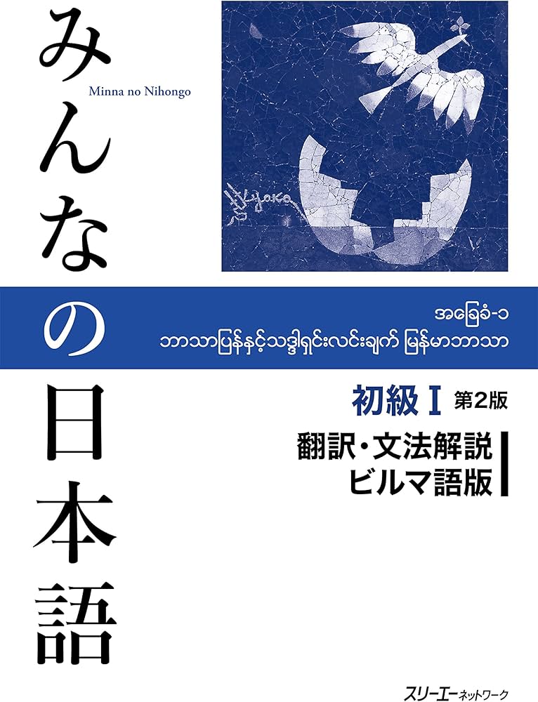 みんなの日本語 初級I 第2版 翻訳・文法解説 ビルマ語版 | スリーエー