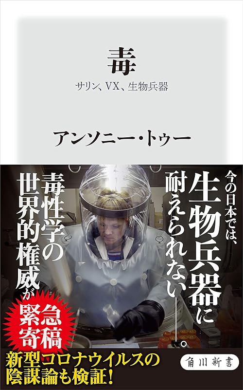 毒　サリン、VX、生物兵器 (角川新書)