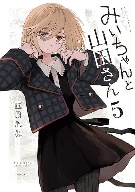 『みいちゃんと山田さん（５）』の表紙イラスト 電子書籍 漫画